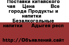 Поставки китайского чая  › Цена ­ 288 - Все города Продукты и напитки » Безалкогольные напитки   . Адыгея респ.